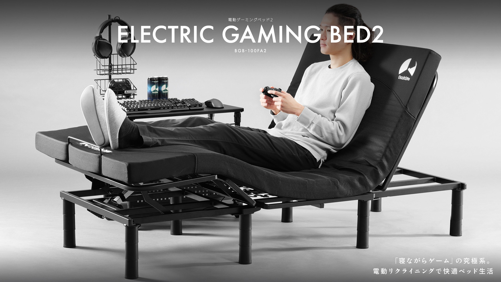 「電動ゲーミングベッド2 BGB-100FA2」がバウヒュッテから発売_006