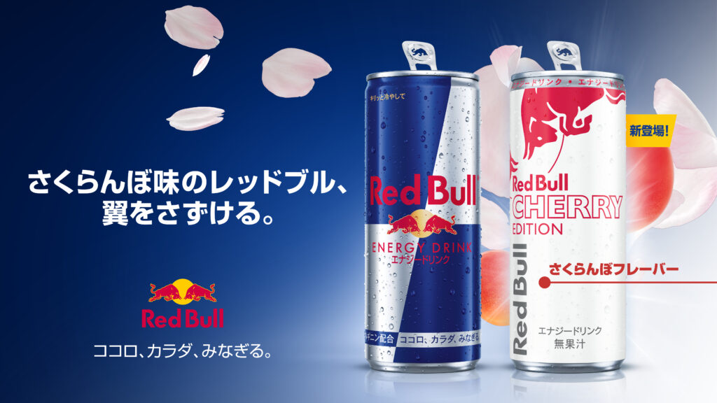 レッドブル」さくらんぼ味の新フレーバーが登場。3月31日より発売へ