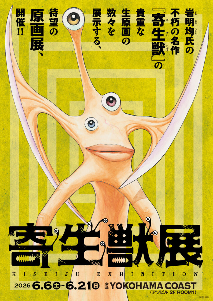 寄生獣』の原画展「寄生獣展」が6月6日より開催決定
