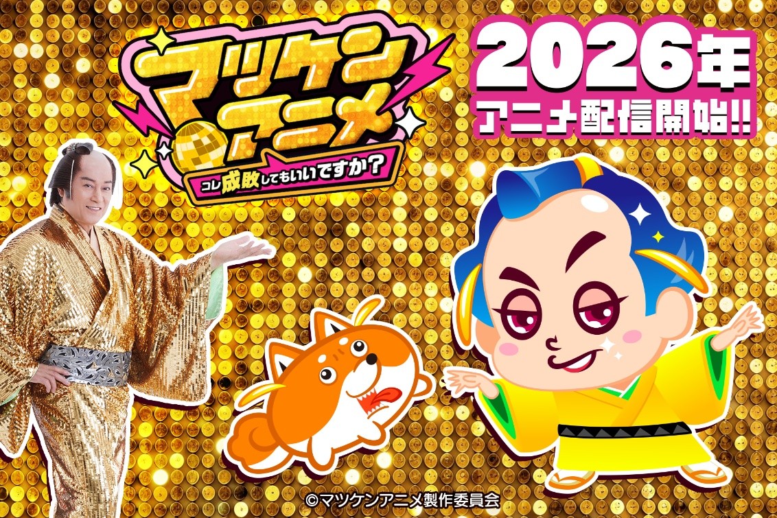 「マツケン」アニメ化プロジェクトが始動！「AnimeJapan 2026」にてプロモ動画を公開、YouTubeでの配信は今夏を予_001