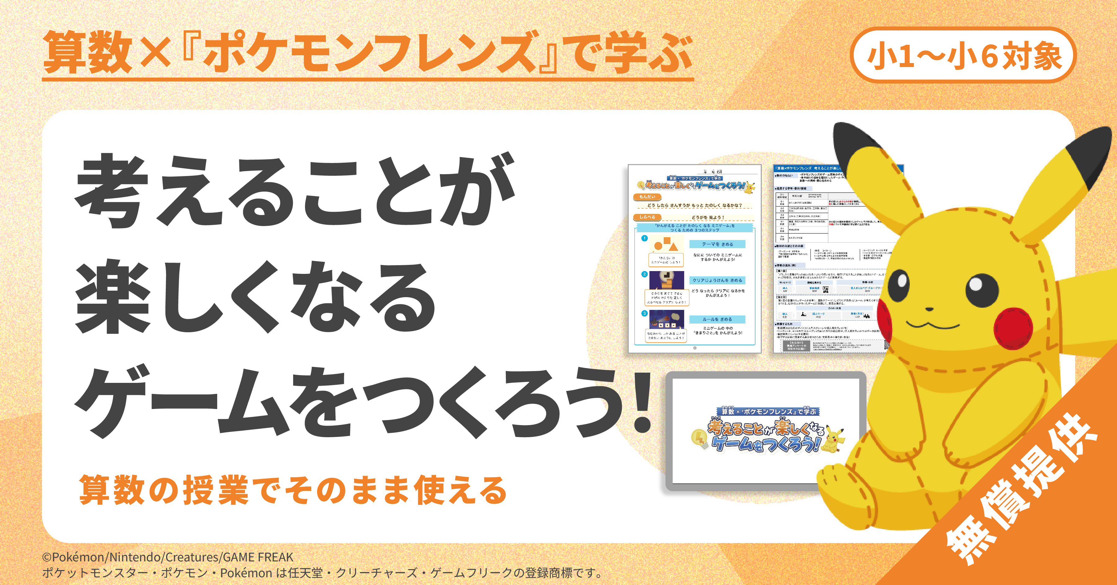 『ポケモンフレンズ』を題材とした「算数の学習を“ゲーム”として考える」探求学習プログラムが公開_001