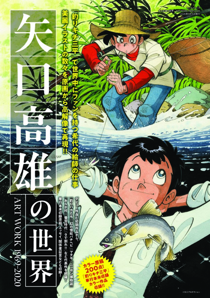 矢口高雄の世界 ART WORKS1969-2020』が発売。『釣りキチ三平』を