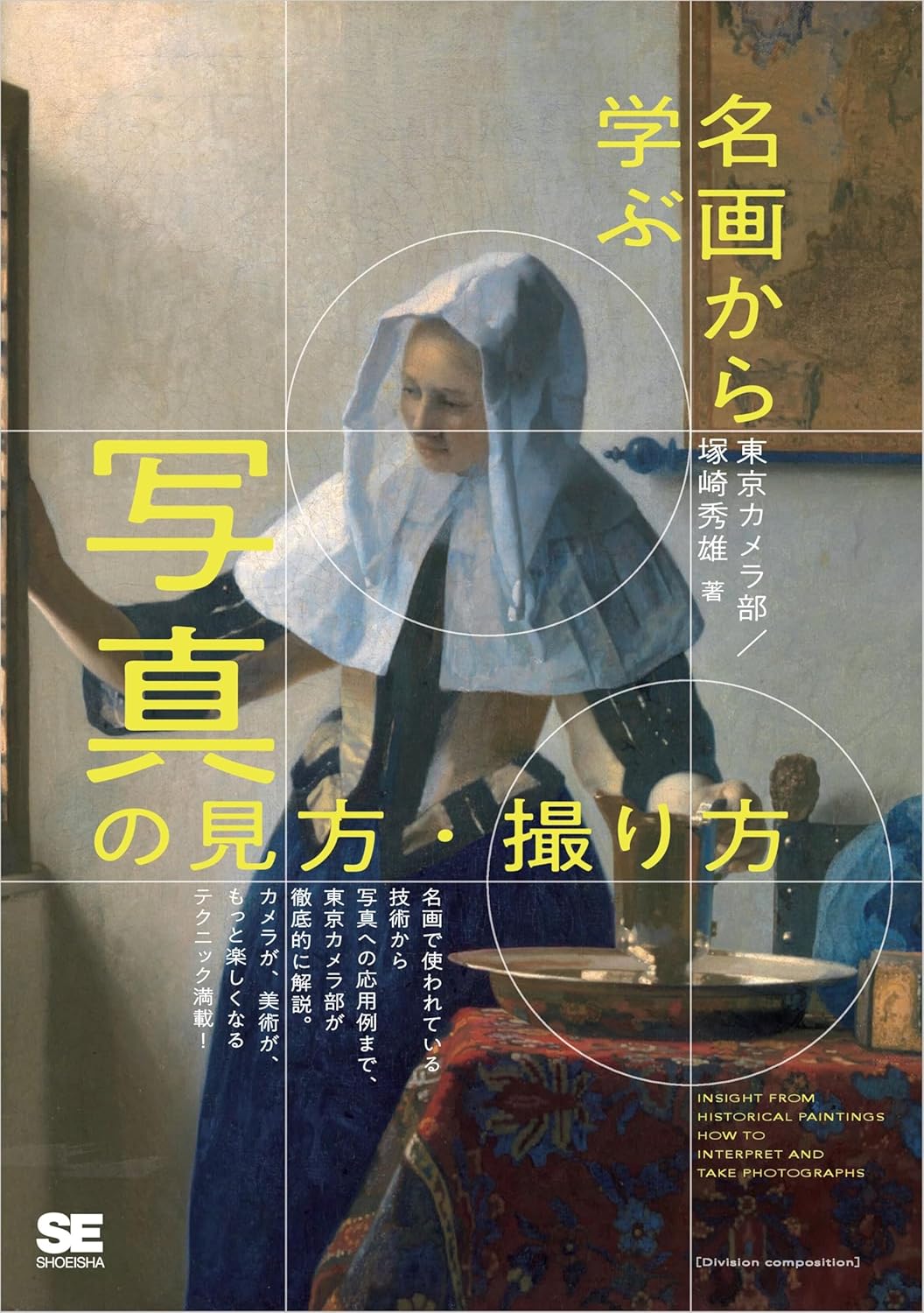 書籍『名画から学ぶ 写真の見方・撮り方』Kindle版が72%オフの499円で購入できる日替わりセールを実施中_001