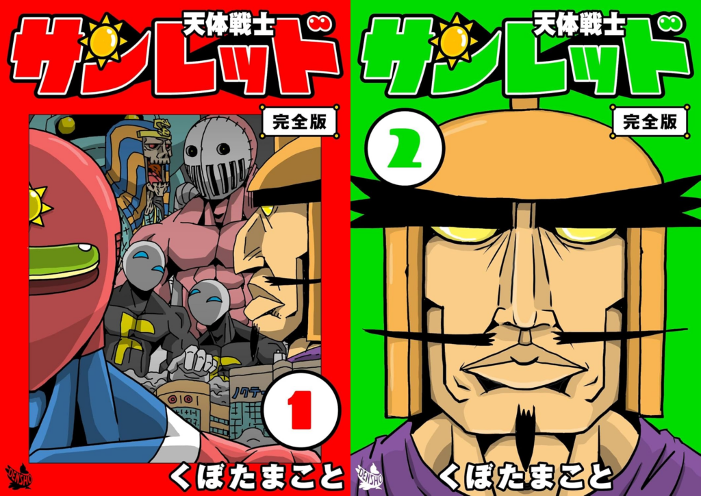 くぼたまこと◆天体戦士サンレッド 直筆サイン色紙 イラスト コミック YG マンガ『天体戦士サンレッド』Kindle版全20巻が「605円」で購入できる