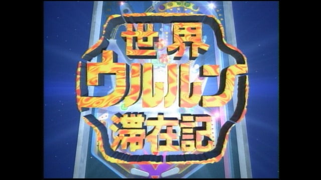 Amazonプライムビデオ2026年4月新着配信作品まとめ。『真田丸』『ウルルン滞在記』『28年後...』『北斗の拳』など_002