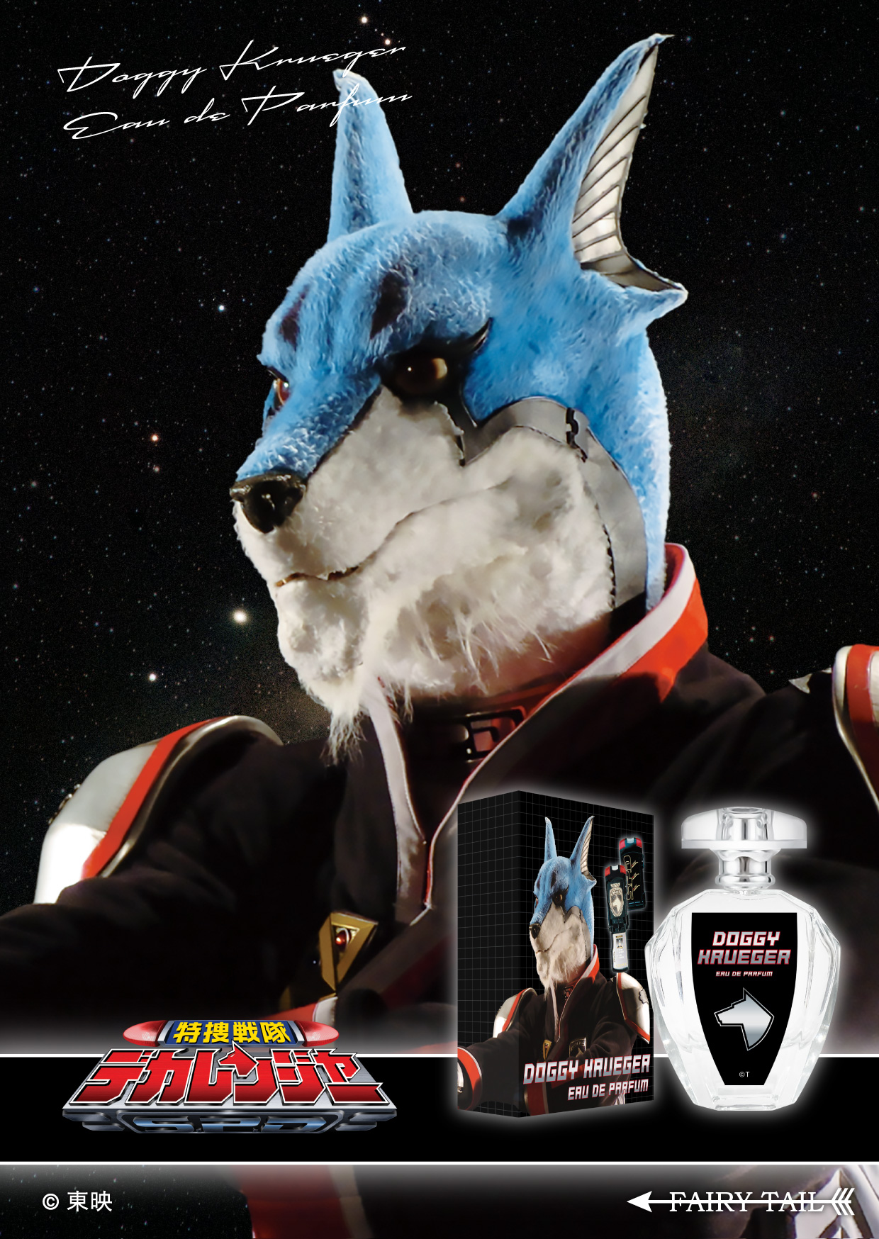 『特捜戦隊デカレンジャー』ドギー・クルーガーの“香水”が予約受付中_002