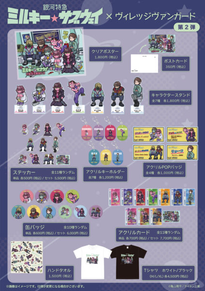 『銀河特急 ミルキー☆サブウェイ』とヴィレヴァンのコラボグッズ第2弾が発売決定！_001