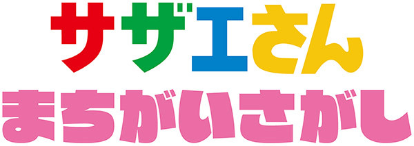 『サザエさん』初のアーケードゲームが順次稼働開始。あの国民的アニメがついにアーケードゲームに_005
