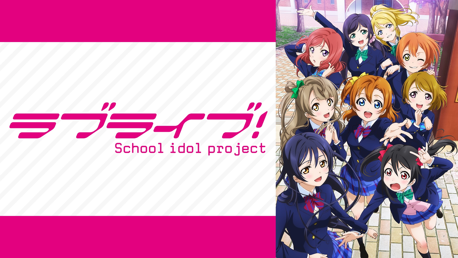 ABEMAで『ラブライブ!』シリーズ9作品が一挙無料放送決定。「μ's」によるファイナルライブも全編無料放送_002