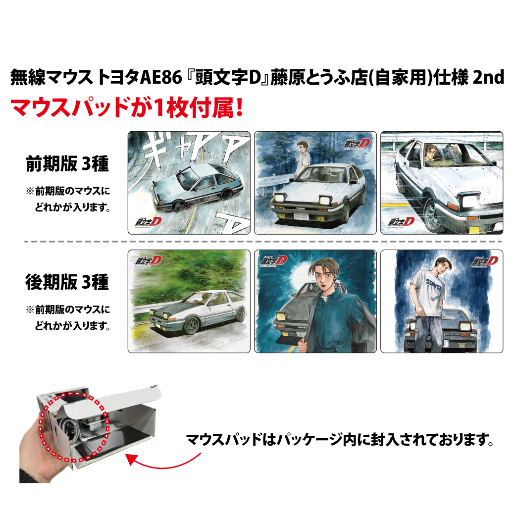『頭文字D』「AE86」藤原とうふ店仕様の無線マウス（後期版）が予約販売を開始_008