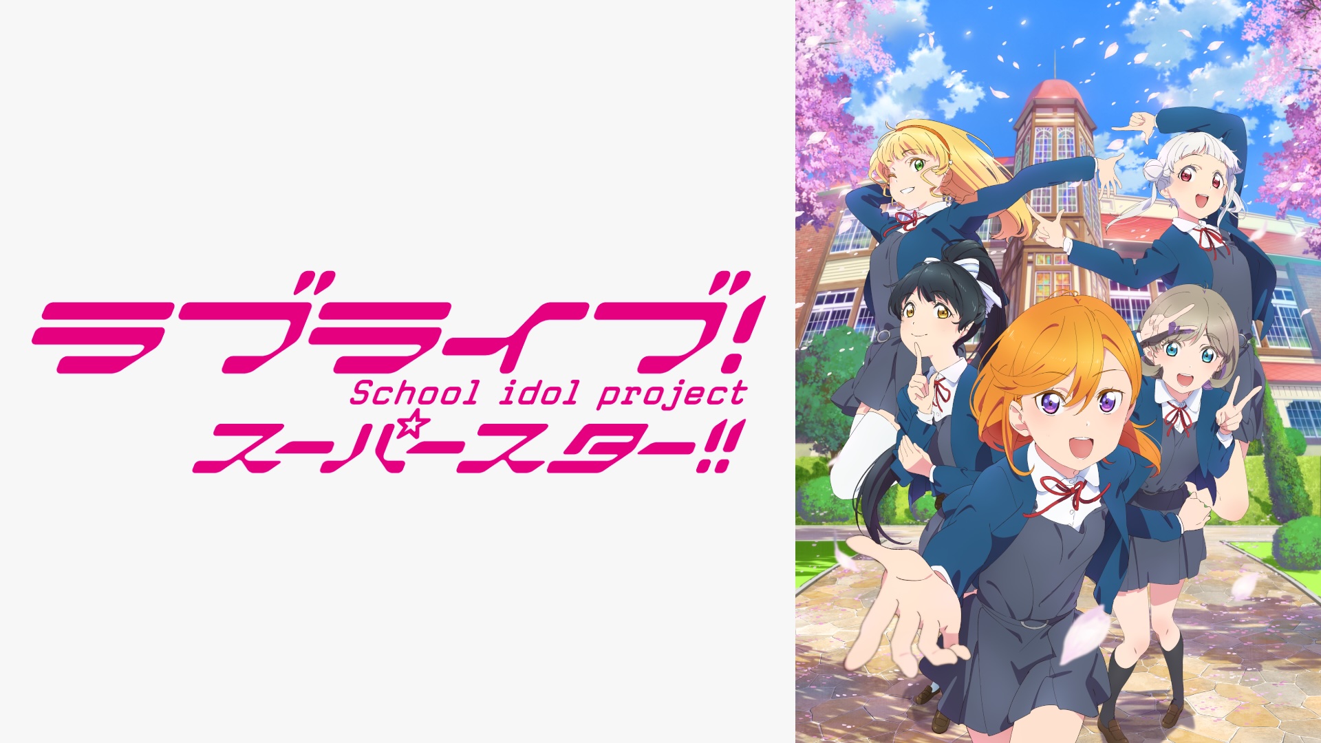 ABEMAで『ラブライブ!』シリーズ9作品が一挙無料放送決定。「μ's」によるファイナルライブも全編無料放送_012