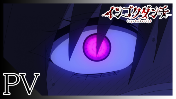 TVアニメ『インゴクダンチ』キャスト第2弾、キービジュアル第2弾・メインPV・放送＆配信・主題歌・OVA情報が公開_002