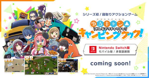 『ゆるキャン△』のドタバタ協力アクションゲーム『みんなでワチャワチャ！キャンピングクック！』Steamで3月18日に配信決定_002