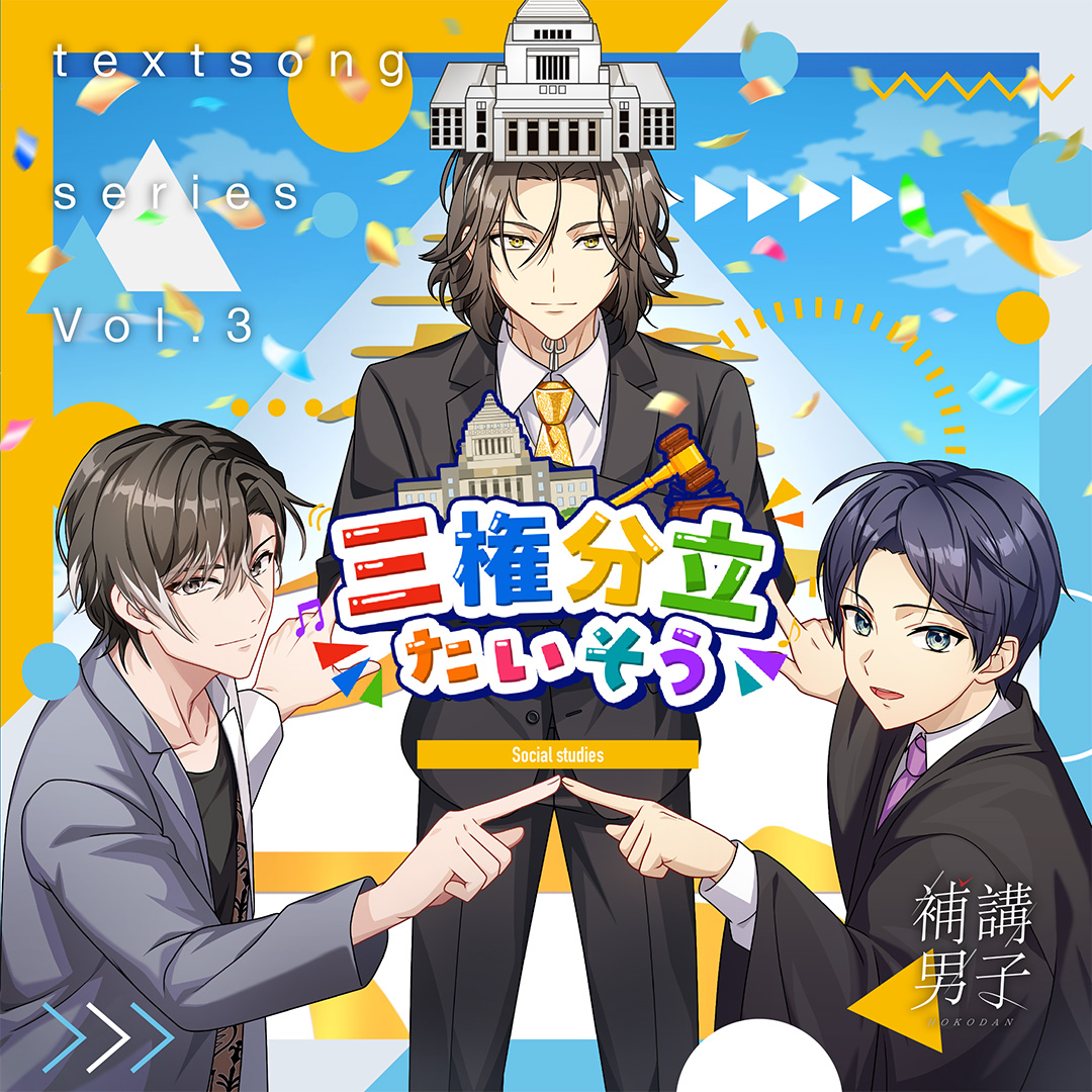 イケメン3人が国家の“政治権力”をノリノリで教授する「三権分立たいそう」MV公開_007