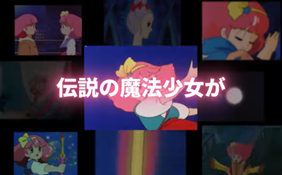 『ミンキーモモ』新作OVAの劇場上映が決定! 32年ぶりにあの魔法少女が帰ってくる_003