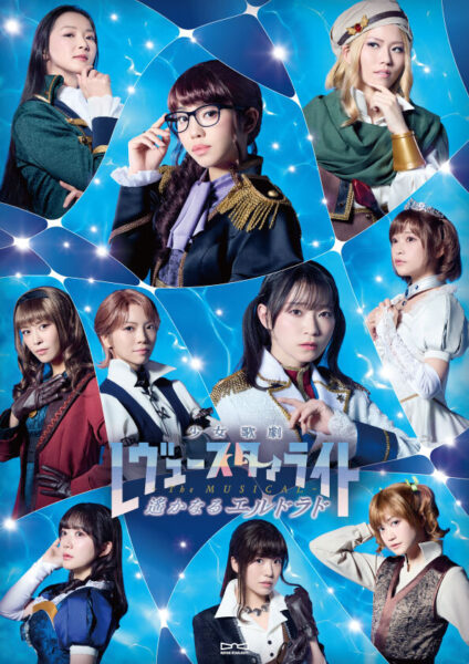 『少女☆歌劇 レヴュースタァライト -The MUSICAL- 遙かなるエルドラド』の描き下ろしイラストが公開_002