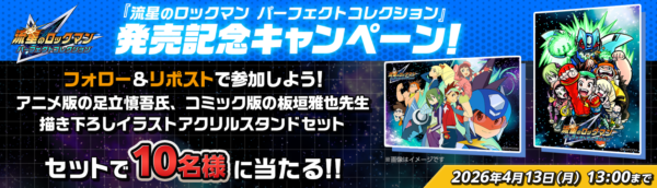 『流星のロックマン パーフェクトコレクション』が発売。響ミソラと白金ルナの待ち受けキャラクターDLCも同時発売_036