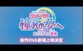 『ミンキーモモ』新作OVAの劇場上映が決定! 32年ぶりにあの魔法少女が帰ってくる_004