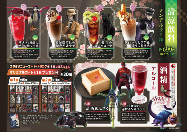 『ライドウ』とチムニーグループがコラボ限定メニューを提供開始_001