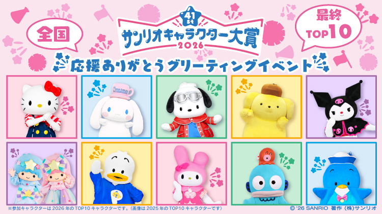 「2026年サンリオキャラクター大賞」開催決定_003