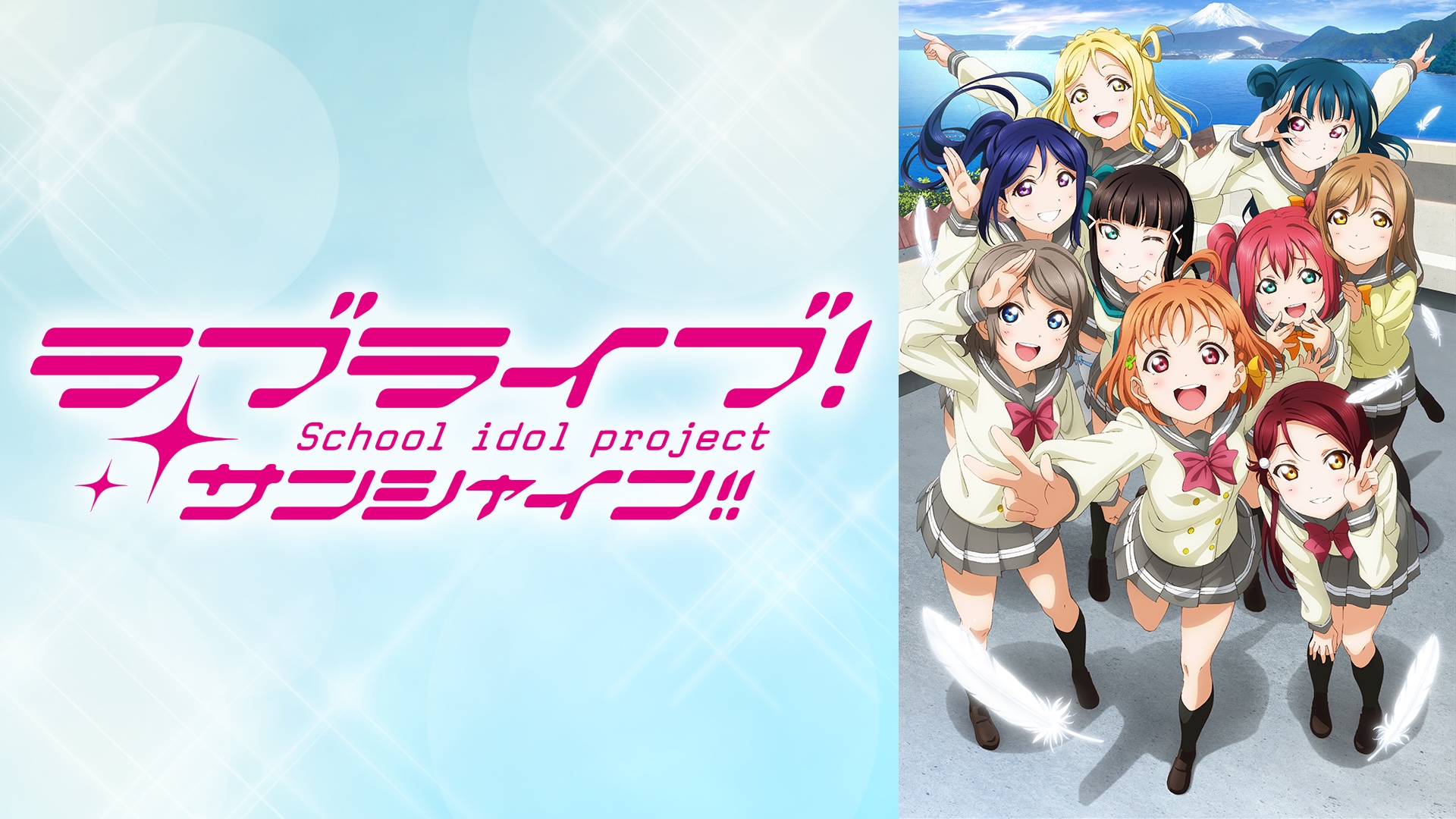 ABEMAで『ラブライブ!』シリーズ9作品が一挙無料放送決定。「μ's」によるファイナルライブも全編無料放送_006