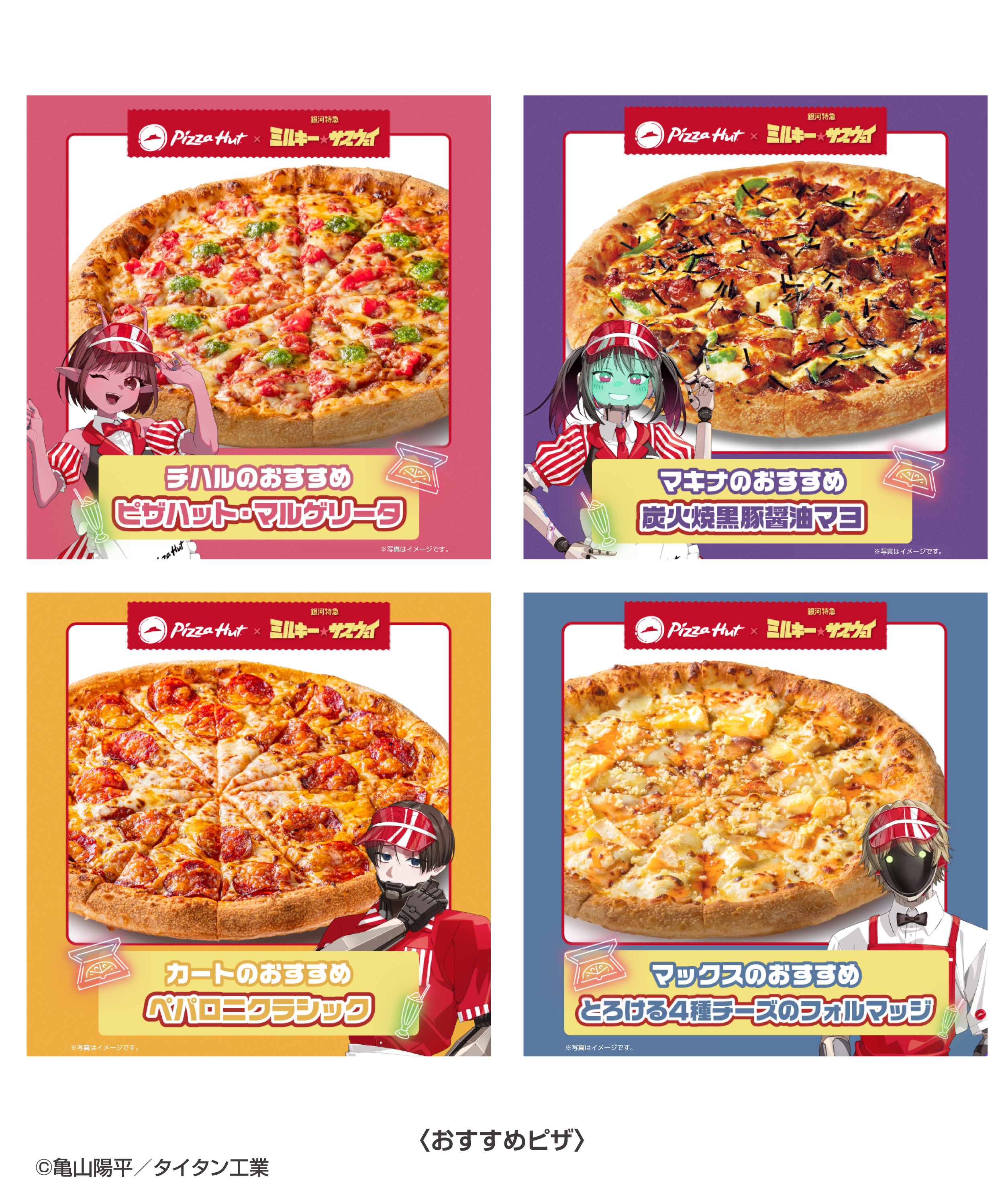 『銀河特急 ミルキー☆サブウェイ』ピザハットとのコラボが決定_001