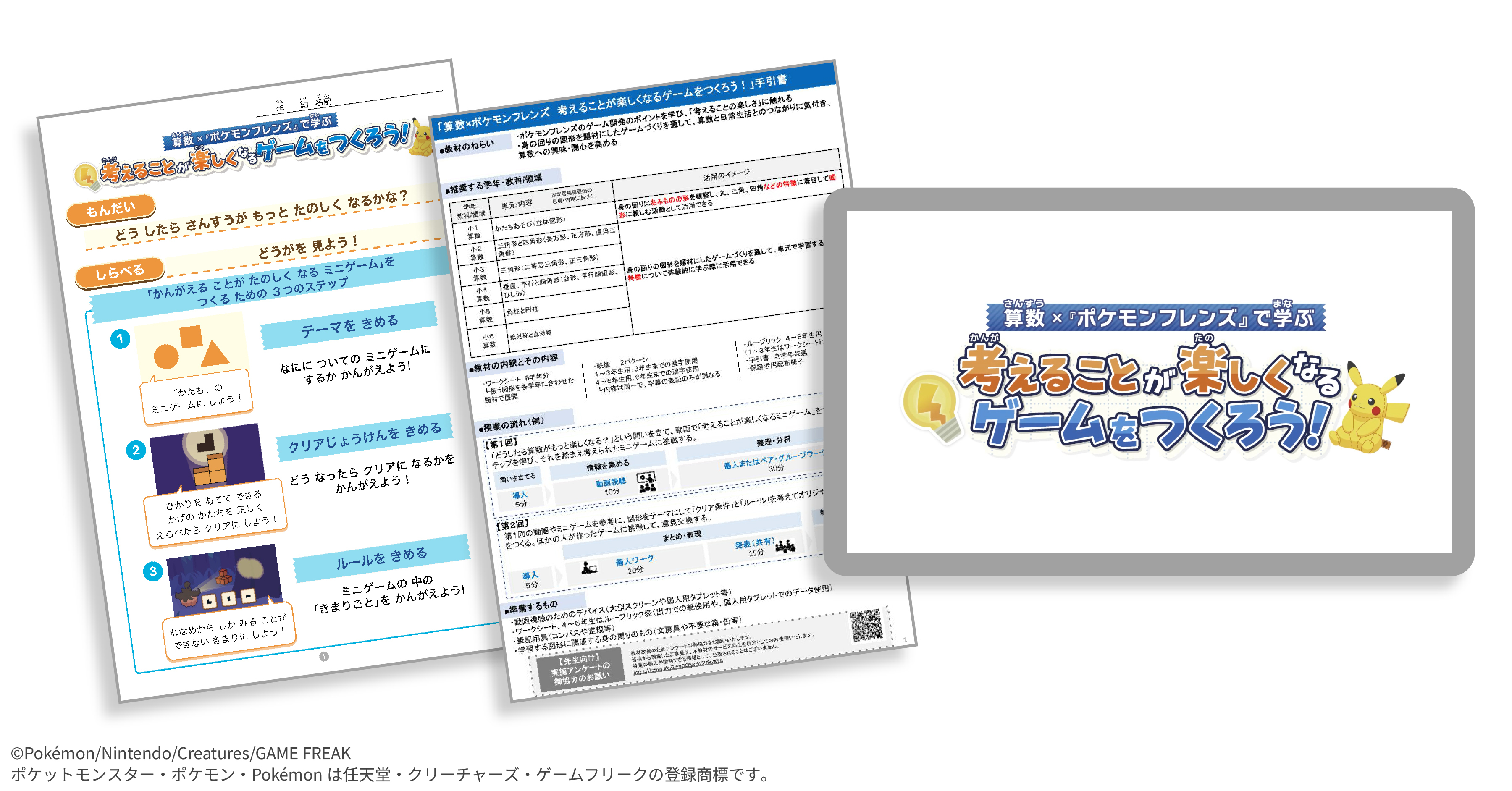『ポケモンフレンズ』を題材とした「算数の学習を“ゲーム”として考える」探求学習プログラムが公開_002