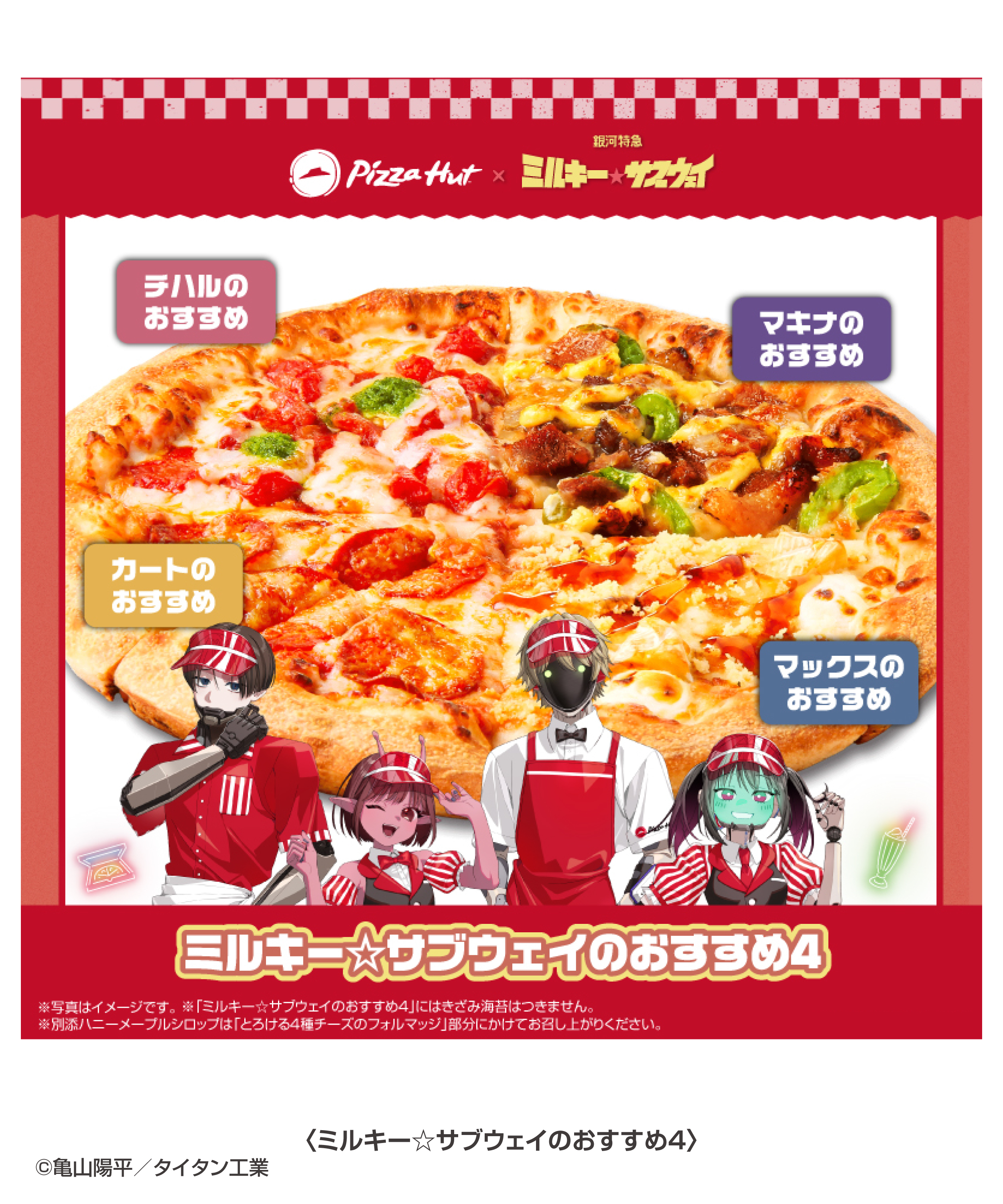 『銀河特急 ミルキー☆サブウェイ』ピザハットとのコラボが決定_002