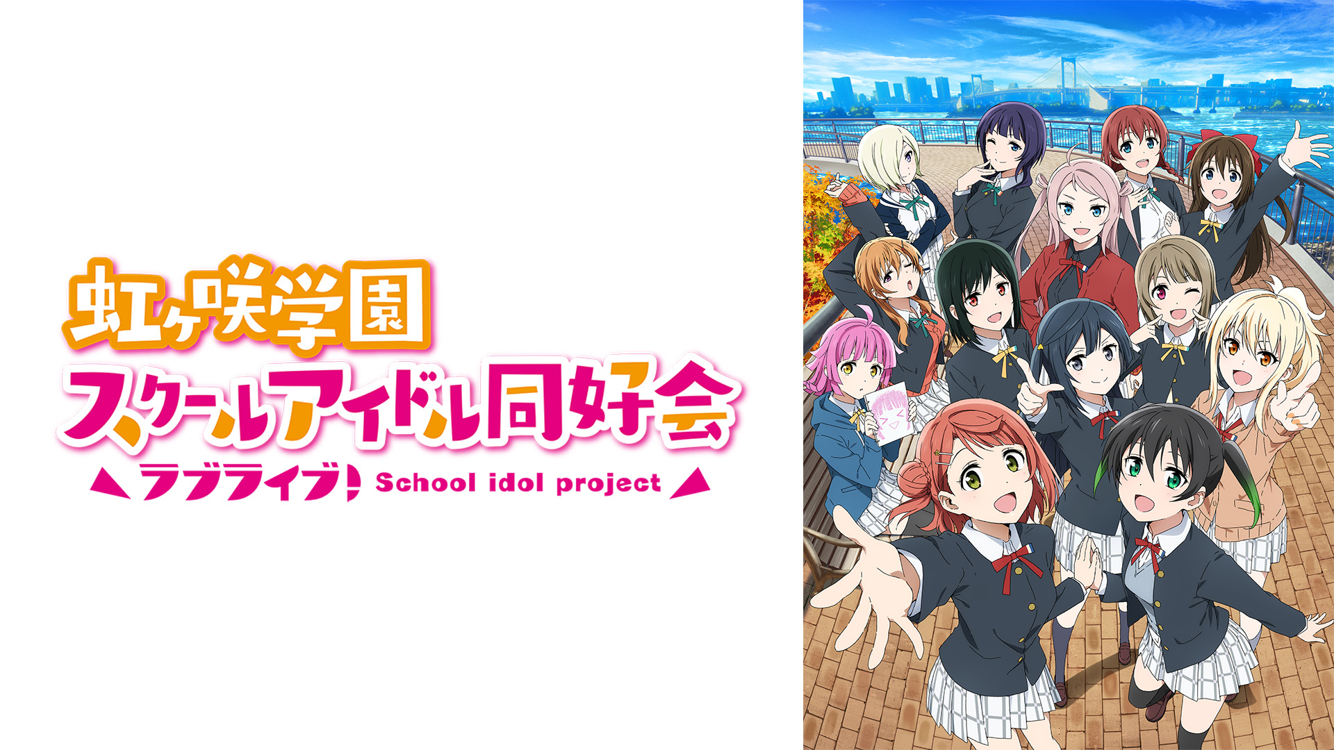 ABEMAで『ラブライブ!』シリーズ9作品が一挙無料放送決定。「μ's」によるファイナルライブも全編無料放送_009