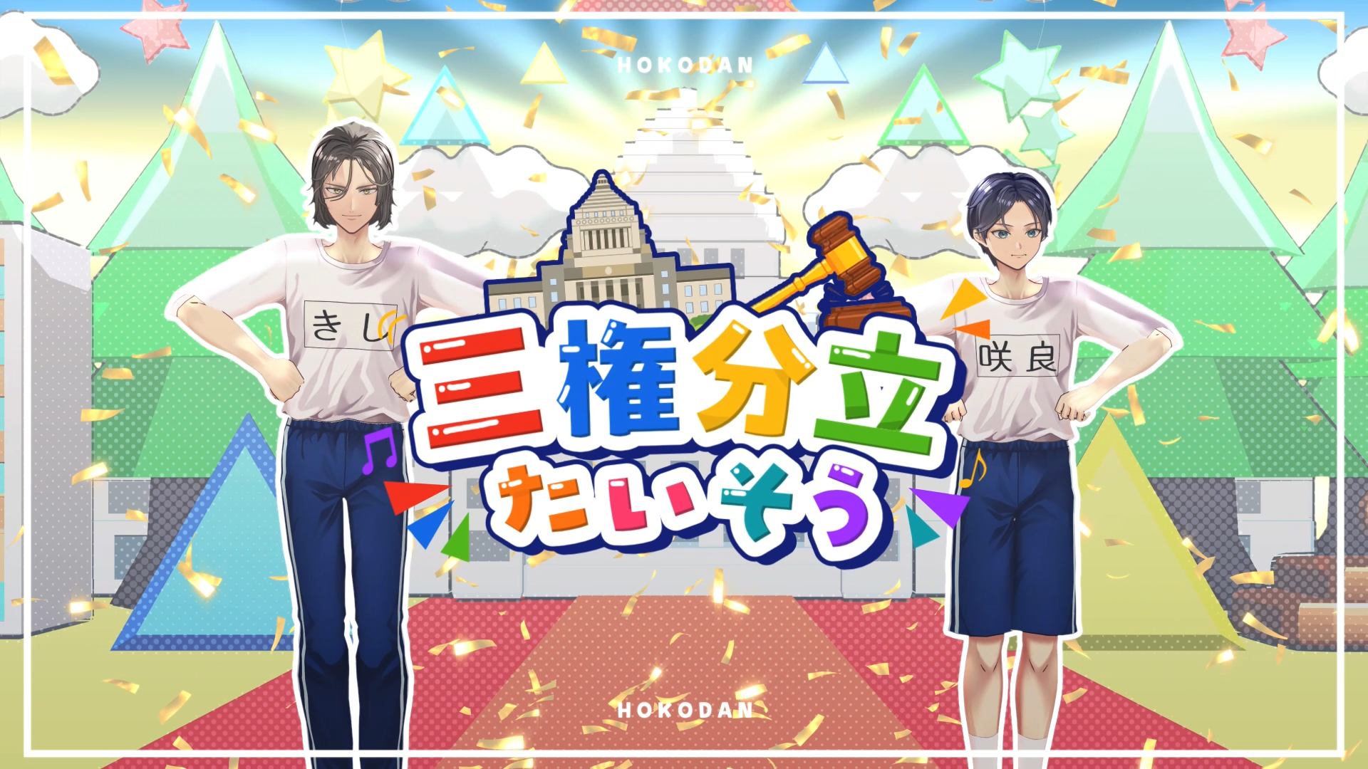 イケメン3人が国家の“政治権力”をノリノリで教授する「三権分立たいそう」MV公開_008