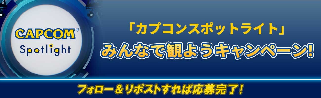 「カプコンスポットライト」3月6日午前7時から配信決定_008