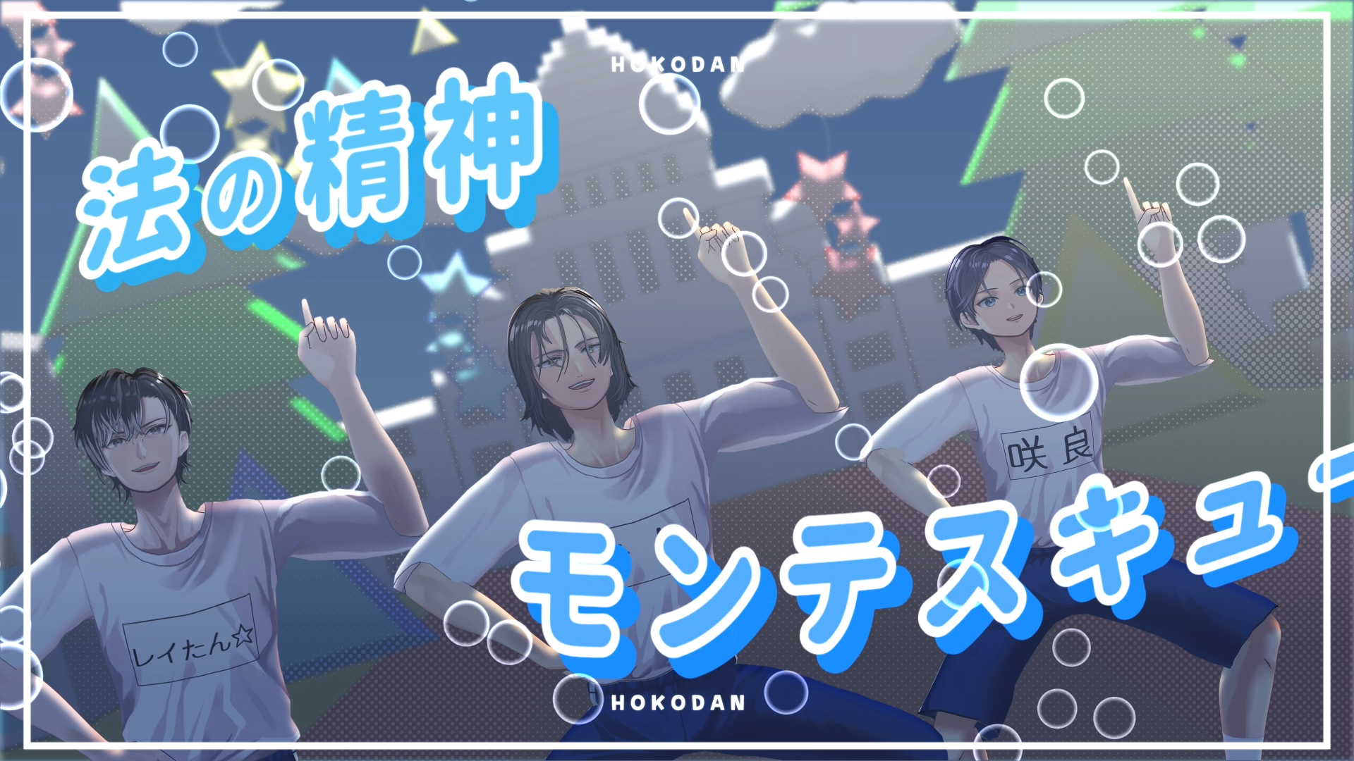 イケメン3人が国家の“政治権力”をノリノリで教授する「三権分立たいそう」MV公開_003