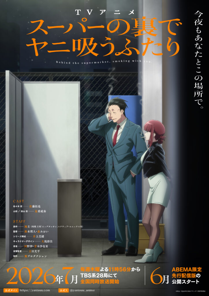 TVアニメ『スーパーの裏でヤニ吸うふたり』のメインPV第1弾が公開