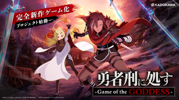 TVアニメ『勇者刑に処す』第2期の制作が決定。完全新作ゲーム化プロジェクト『Game of the GODDESS』発表_001