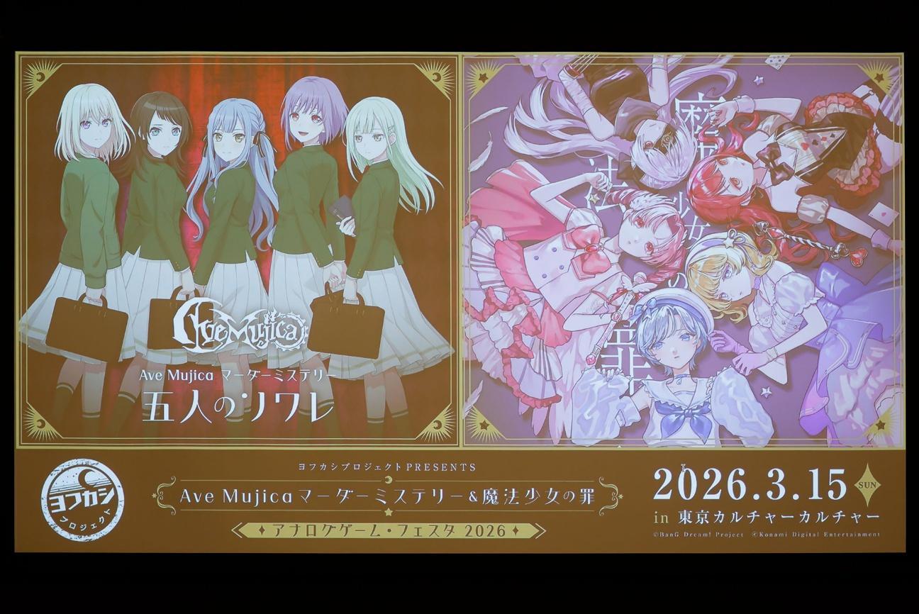 『バンドリ！』の「Ave Mujica」をフィーチャーしたマダミスも登場。「アナログゲーム・フェスタ2026」をレポート_001