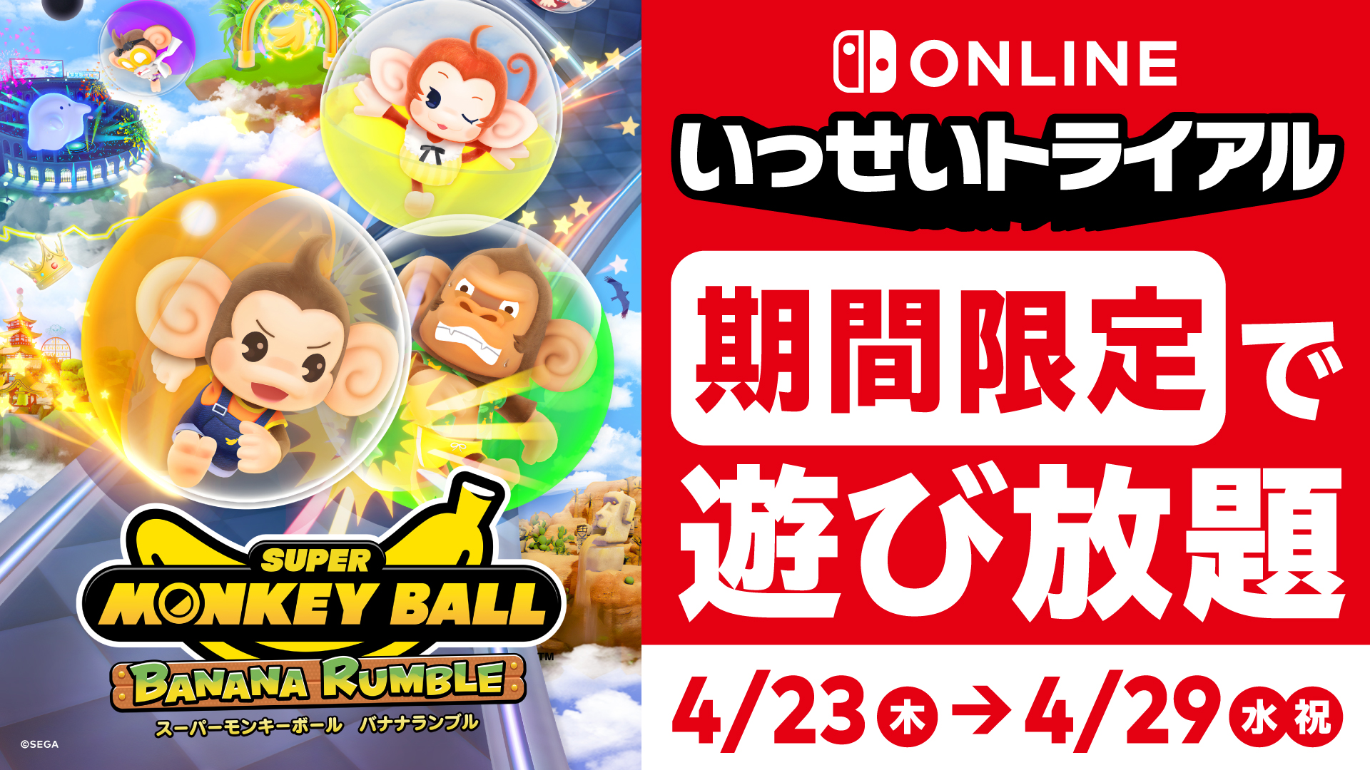 『スーパーモンキーボール バナナランブル』の「いっせいトライアル」が4月23日より開催決定_005