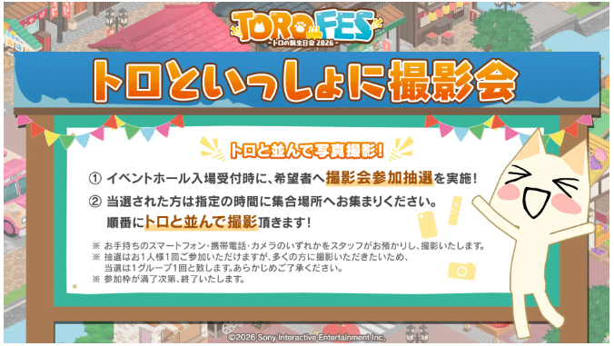 『どこでもいっしょ』のイベント「トロフェス ~トロの誕生日会2026~」5月2日に開催。当日は会場の様子がYouTubeで配信_002