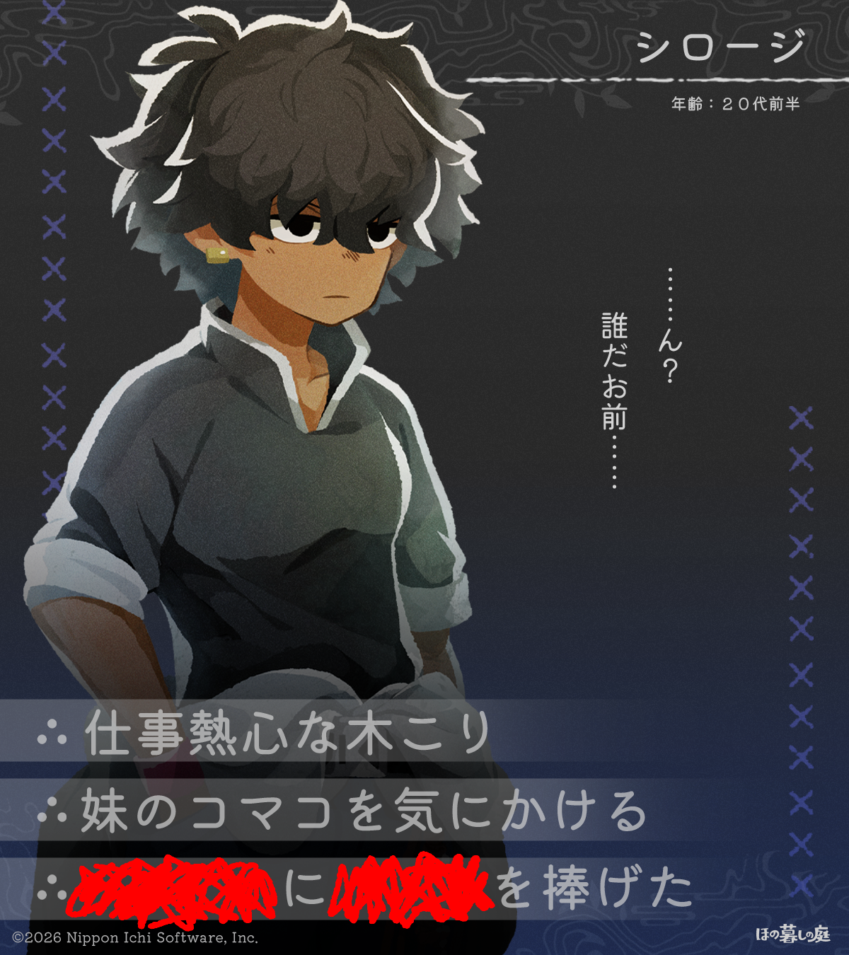 『夜廻』スタッフによる田舎暮らし生活ゲーム『ほの暮しの庭』登場人物の紹介が不穏すぎる_008