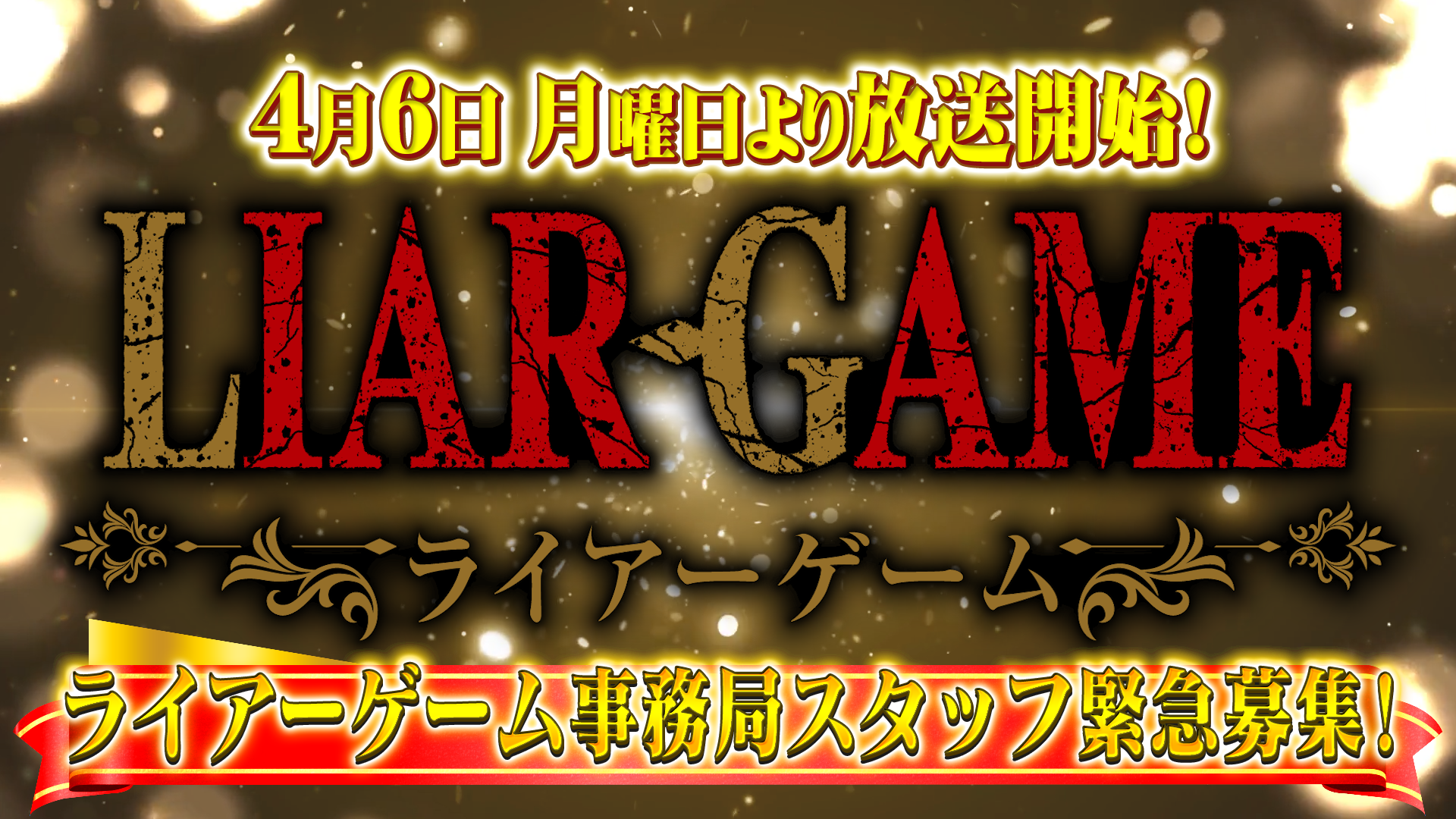 「ライアーゲーム事務局」事務局員を緊急募集！4月6日のTVアニメ『LIAR GAME』放送開始にともない求人CMが公開_001