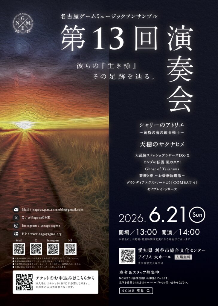 ゲーム音楽コンサートがついに名古屋で開催