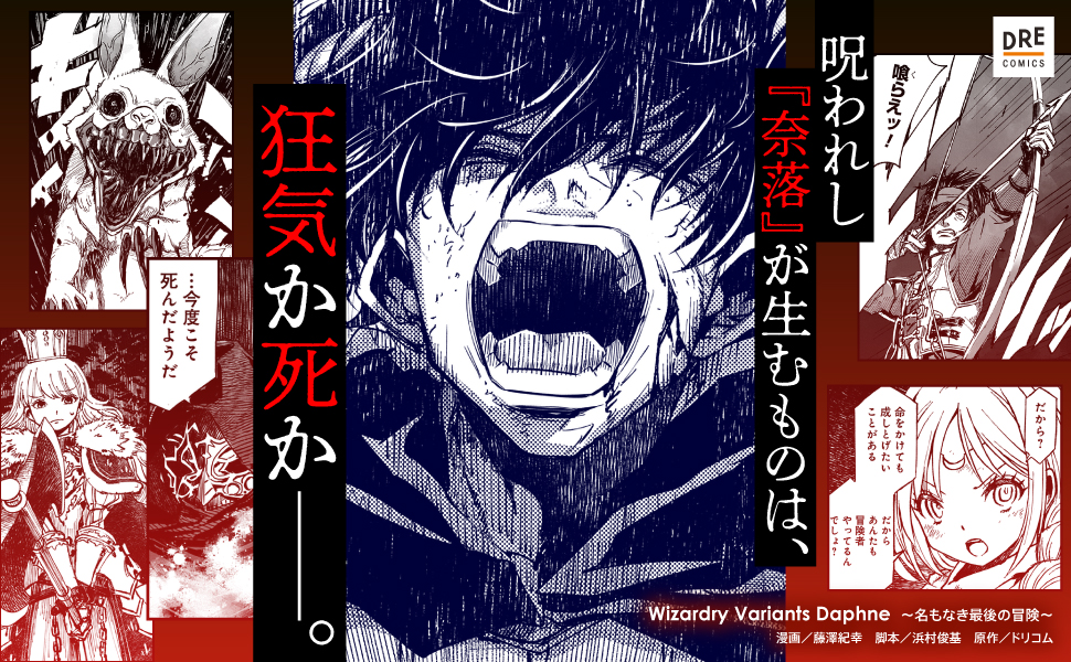 「ウィザードリィ」のマンガ『Wizardry Variants Daphne ～名もなき最後の冒険～』マフィア梶田氏コメント公開_004