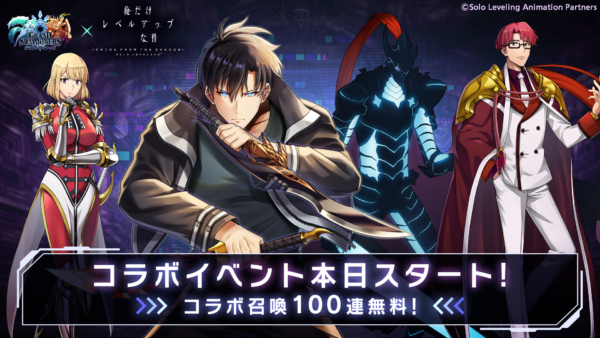 『グランドサマナーズ』にてTVアニメ『俺だけレベルアップな件』とのコラボイベントが開催_001