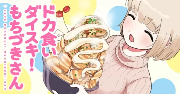 『ドカ食いダイスキ！ もちづきさん』コラボカフェ第2弾が5月下旬に東京で開催決定！_001