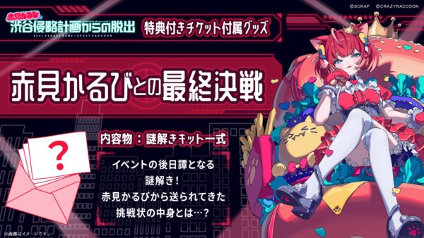 「Crazy Raccoon」初のリアル脱出ゲームコラボ『赤見かるびの渋谷侵略計画からの脱出』開催決定_002