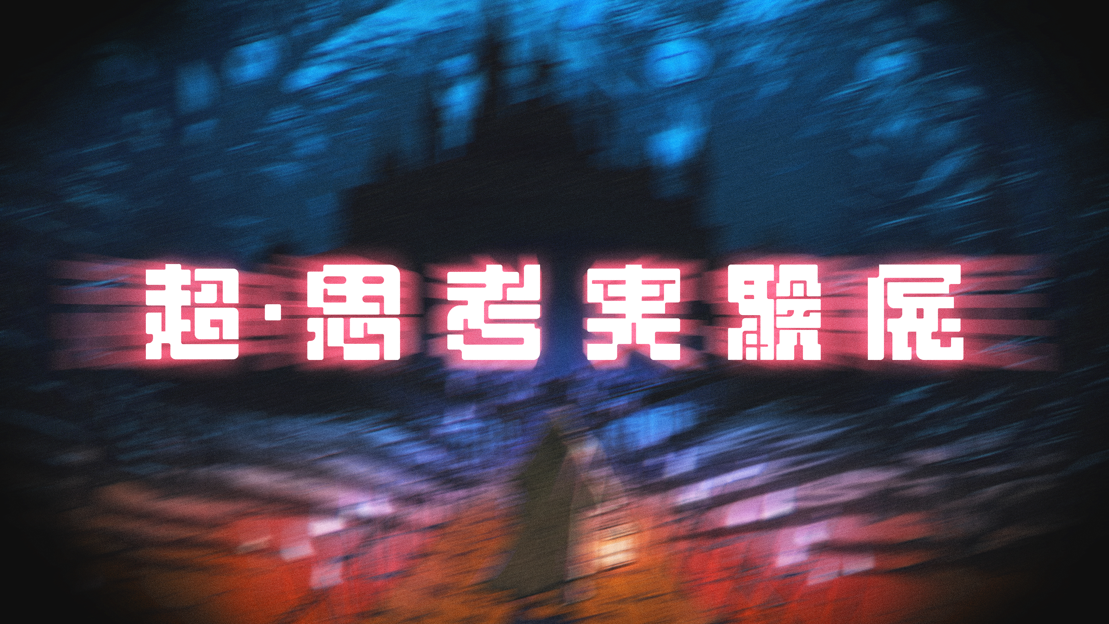 「超・思考実験展」ニコニコ超会議2026で開催、ニコ生で独占配信決定_007