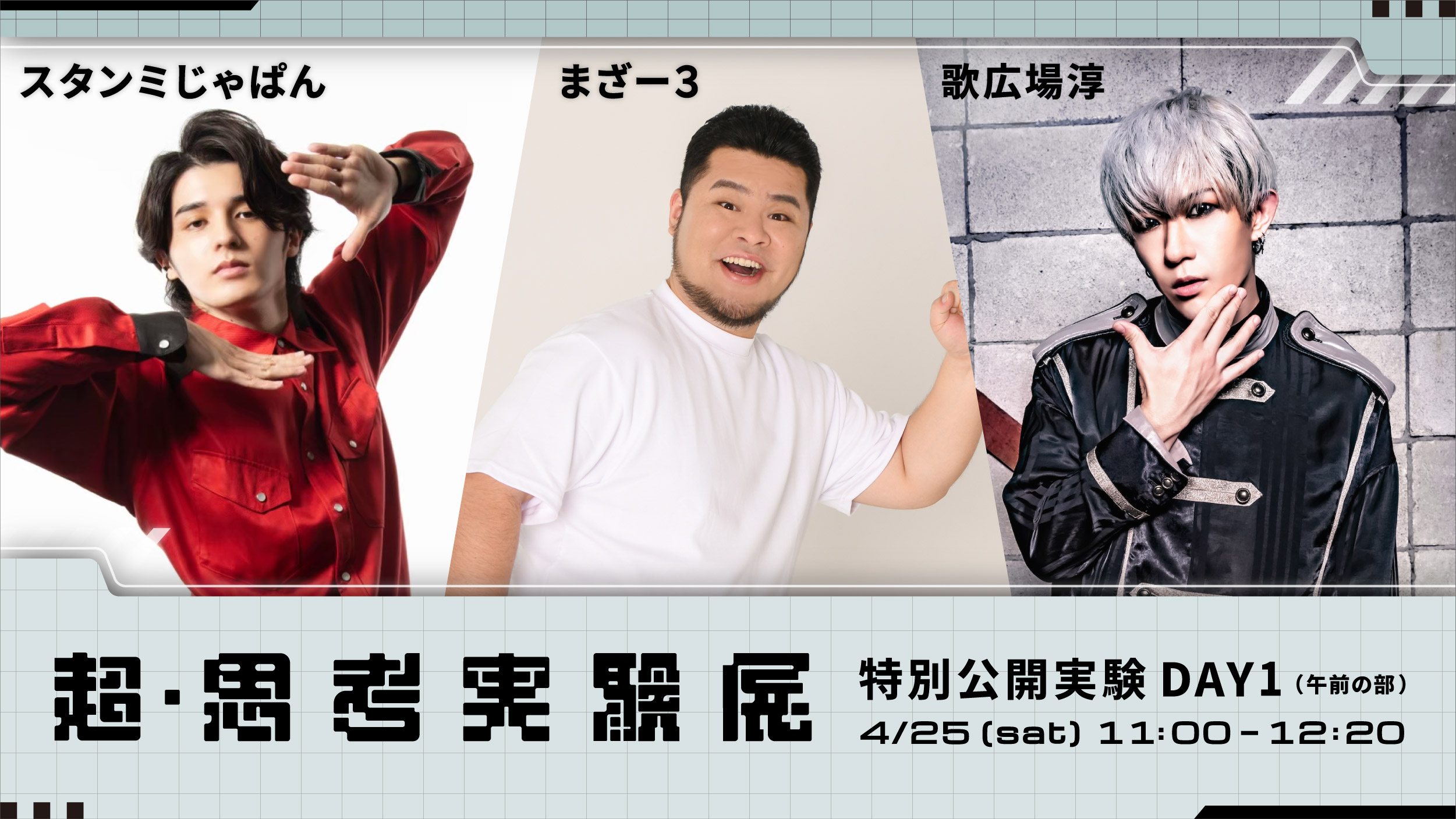 「超・思考実験展」ニコニコ超会議2026で開催、ニコ生で独占配信決定_001