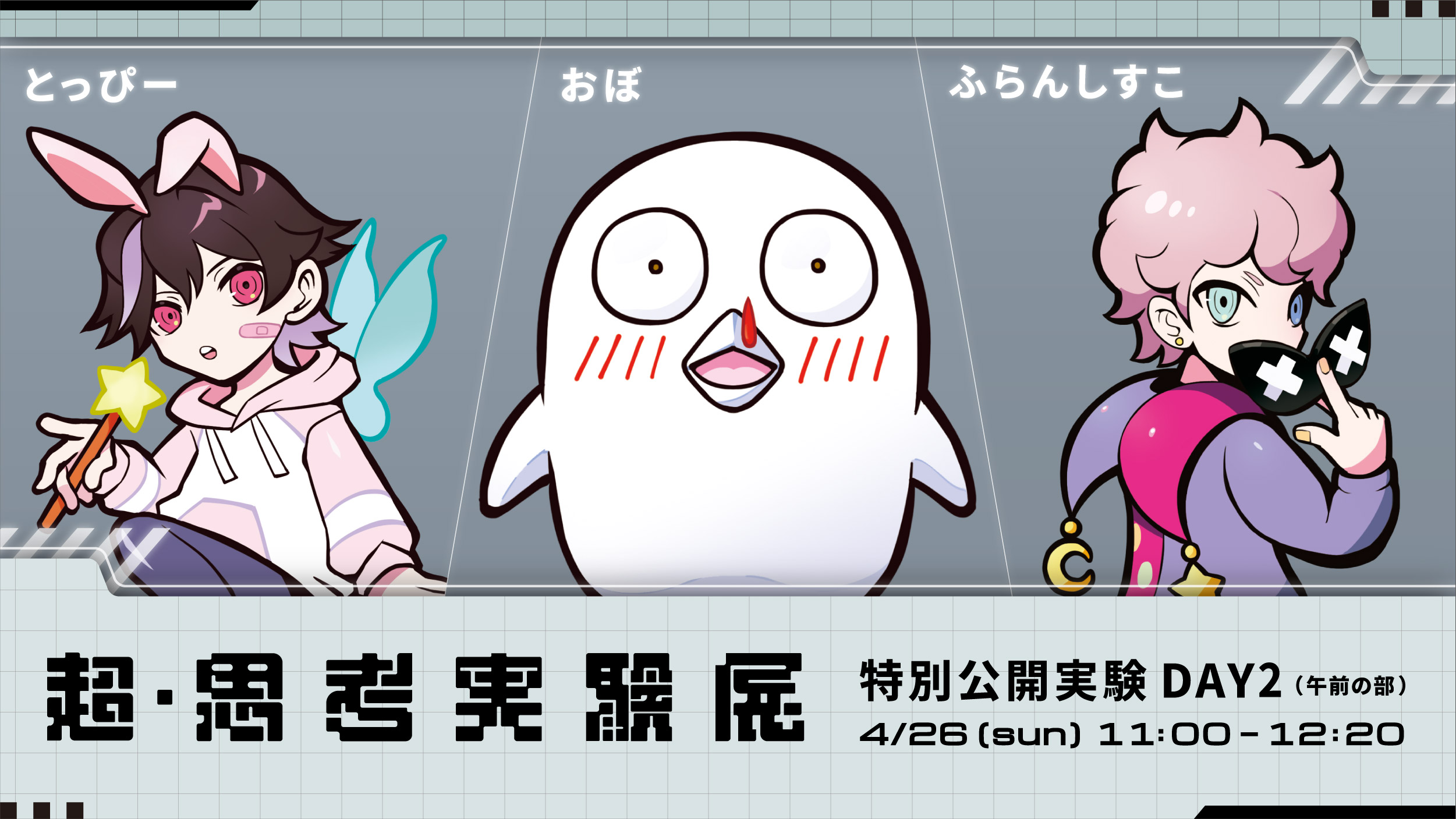 「超・思考実験展」ニコニコ超会議2026で開催、ニコ生で独占配信決定_004