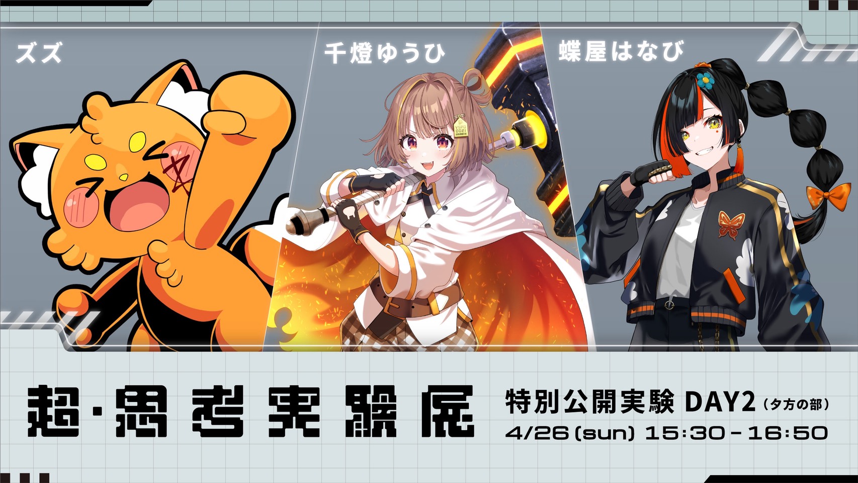 「超・思考実験展」ニコニコ超会議2026で開催、ニコ生で独占配信決定_006