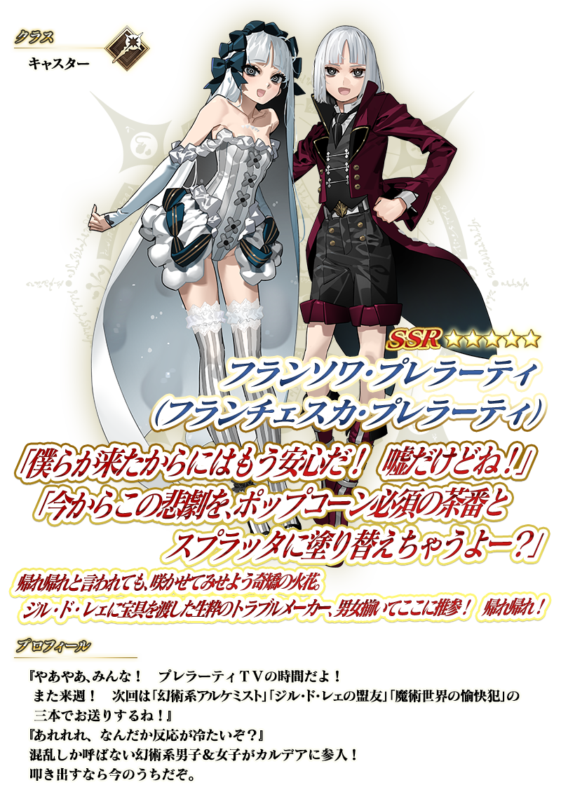 『FGO』に★5キャスター「フランチェスカ（フランソワ）・プレラーティ」が実装！成田良悟氏がシナリオ執筆のコラボイベントが開催_001