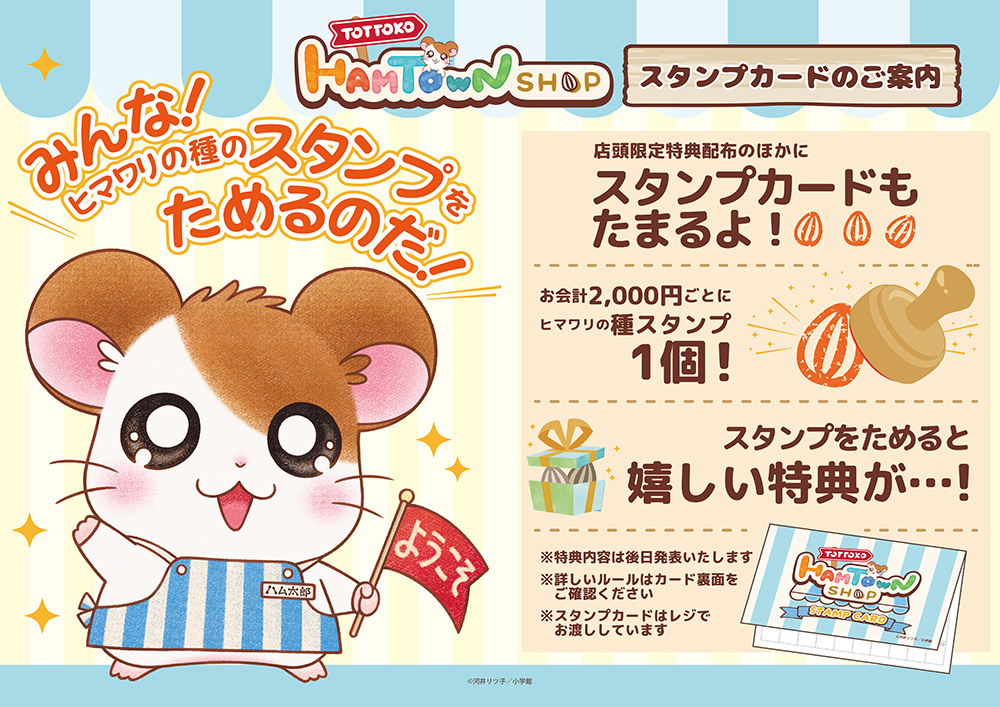 『とっとこハム太郎』公式ショップ「とっとこハムタウンショップ」が4月23日よりグランドオープン_006